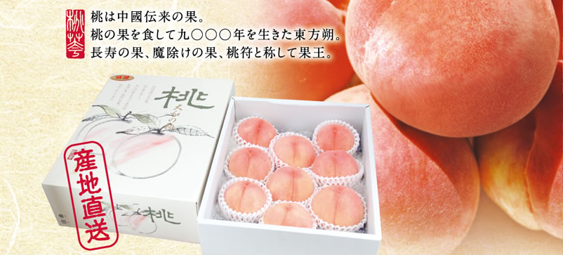 桃は中國伝来の果。桃の果を食して9000年を生きた東方朔。長寿の果、魔除けの果、桃符と称して果王。